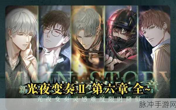 光与夜之恋第六章选项倾向全解析