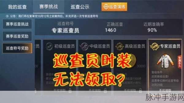 和平精英巡查员申请条件大揭秘，你符合吗？