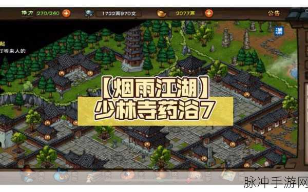烟雨江湖少林药浴解锁秘籍大公开
