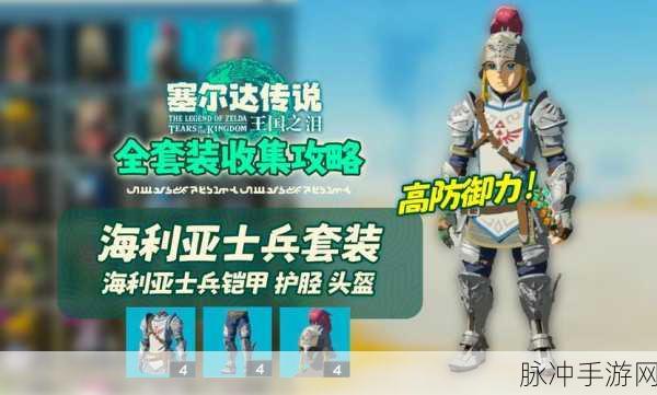 塞尔达传说，海利亚士兵套装的价值与抉择