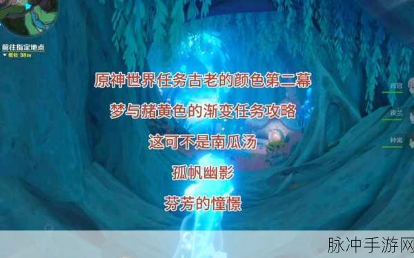原神芬芳的憧憬任务全解析与完美攻略