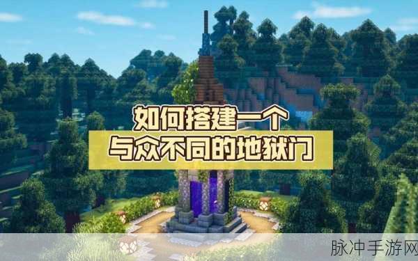我的世界手游，深入探究地狱门的奇妙用途与攻略秘籍