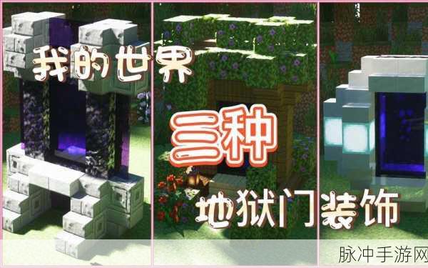 我的世界手游，深入探究地狱门的奇妙用途与攻略秘籍