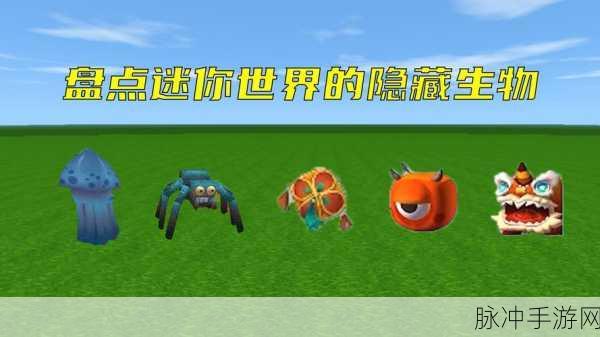 迷你世界四大隐藏生物全揭秘