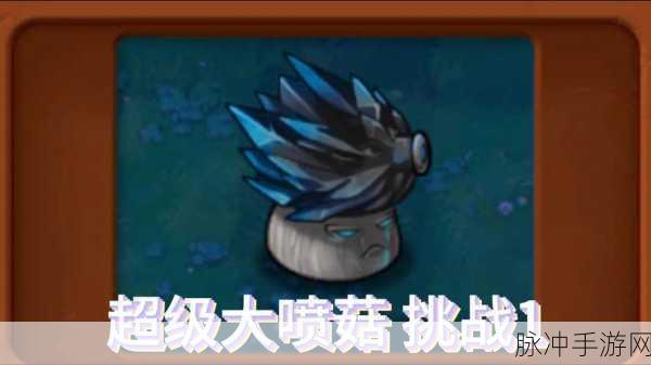 植物大战僵尸融合版，磁力喷菇的强大魅力