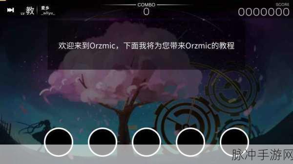 Orzmic 第六章解锁秘籍大公开
