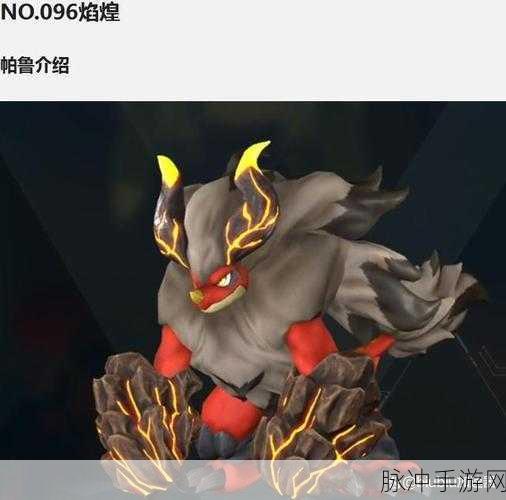 幻兽帕鲁，探究同类帕鲁属性的异同之谜