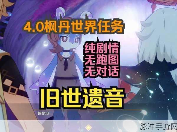 原神旧世遗音任务全解析，通关秘籍与细节指南