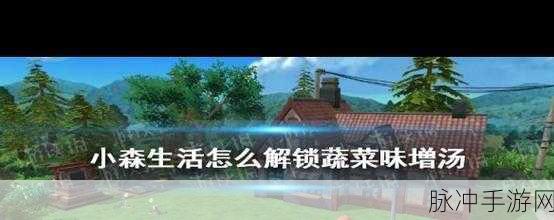 小森生活蔬菜味增汤解锁与制作全攻略