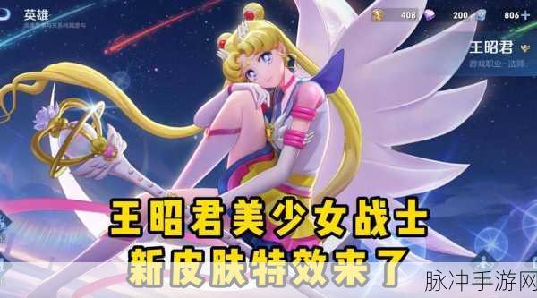 王者荣耀王昭君美少女战士皮肤价格大揭秘