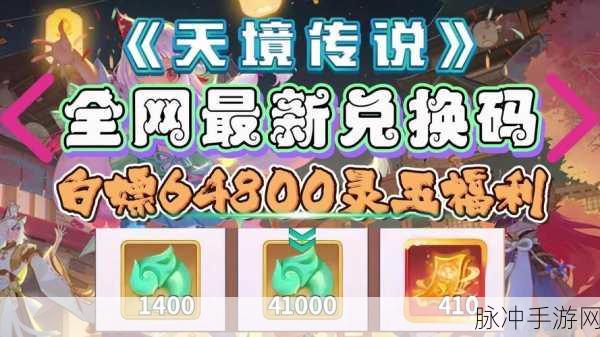 天境传说2024 最新礼包码全揭秘