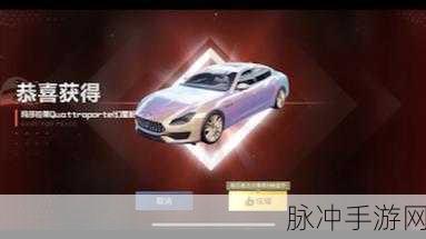 和平精英玛莎拉蒂 Q 币助力金使用全攻略