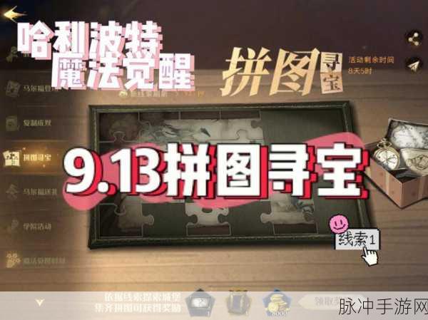 哈利波特魔法觉醒拼图寻宝全攻略指南