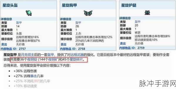 泰拉瑞亚手游，星璇套装获取全攻略