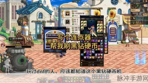 探索 DNF 手游，黑钻售货机的神秘所在