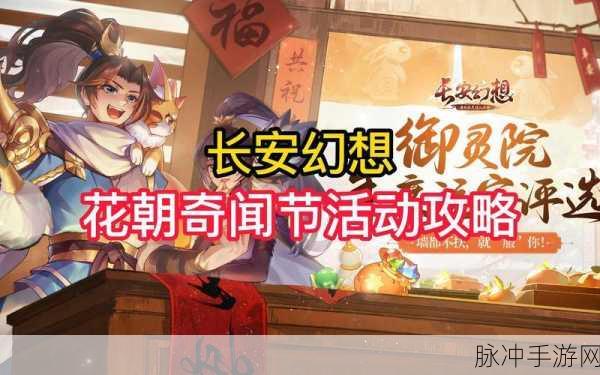 长安幻想花朝奇闻全攻略，畅玩活动任务秘籍