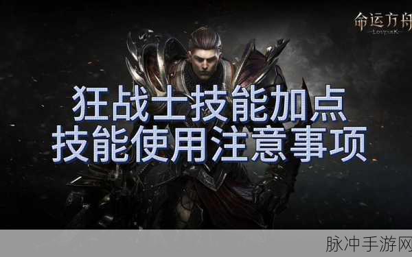 命运方舟狂战士技能搭配全解析 助你称霸战场