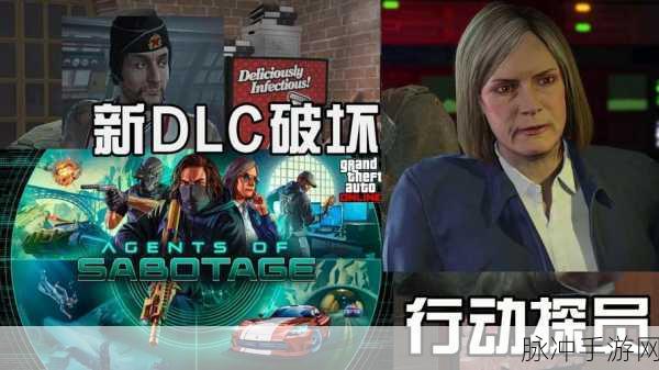 GTA 在线模式，破坏行动探员震撼登场