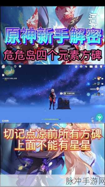 原神危危岛元素方碑解密，轻松通关秘籍大揭秘