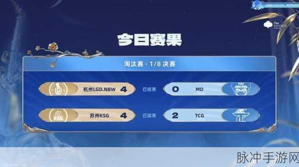 王者荣耀 2024 夏季赛第三轮 Day1 赛果揭晓