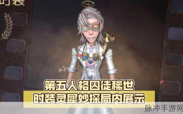 第五人格，时装更换秘籍大公开