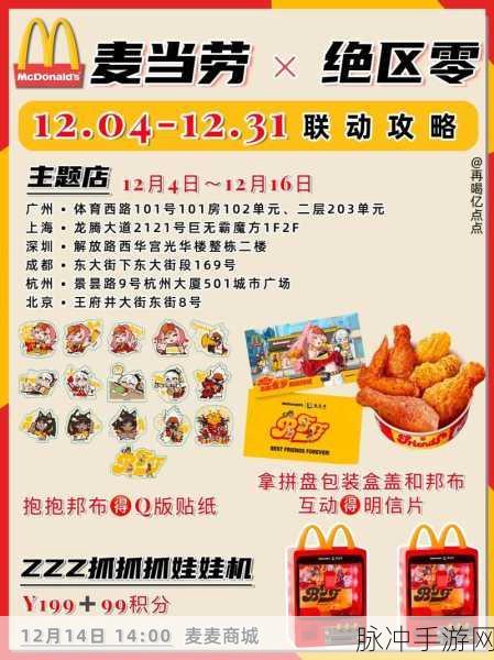 绝区零与麦当劳联动套餐购买全攻略