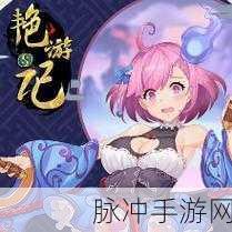 艳游记手游 2024 通用礼包兑换码全攻略