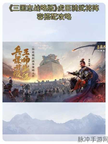 三国志战略版，周泰打造 T0 阵容与战法绝妙搭配