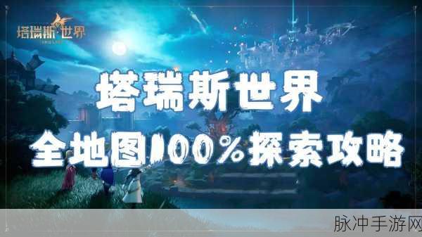 塔瑞斯世界开荒秘籍，勇闯未知的致胜之道