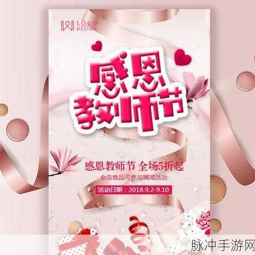 2024 教师节，手游狂欢与攻略秘籍