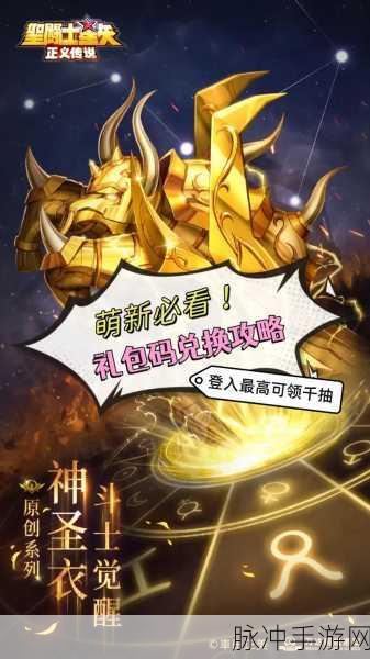 圣斗士星矢正义传说兑换码全攻略