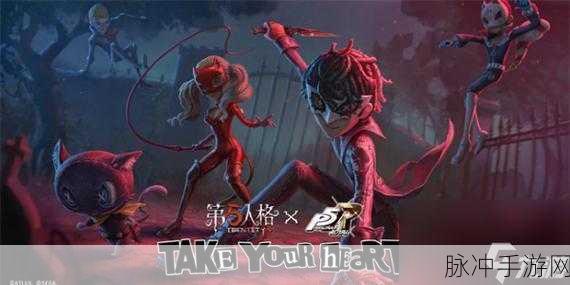 第五人格女神异闻录 5 皇家版联动大揭秘