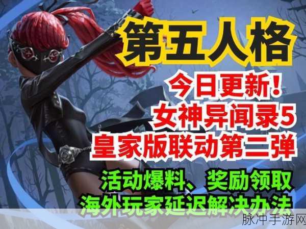 第五人格女神异闻录 5 皇家版联动大揭秘