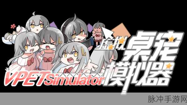 掌握虚拟桌宠模拟器创意工坊的秘诀