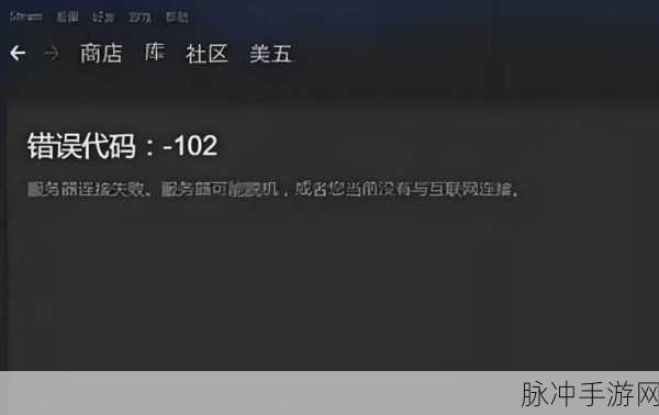 解决 Steam 商店错误代码，畅玩手游攻略全解析