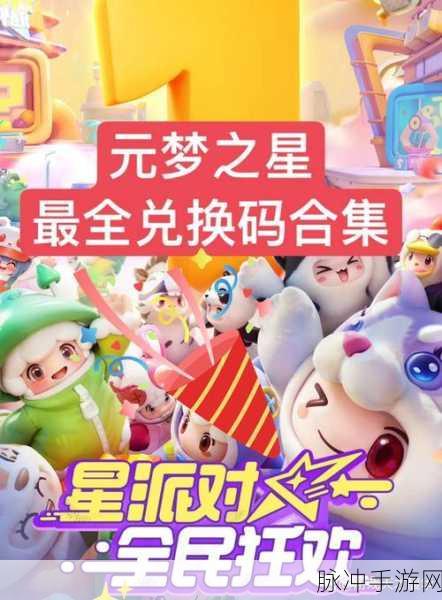探索元梦之星，兑换码入口与使用全攻略