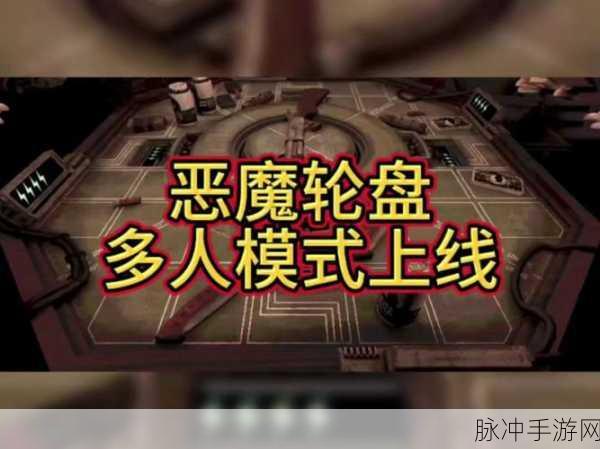 恶魔轮盘多人模式测试参与全攻略