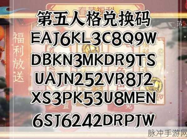 探索第五人格礼包码兑换界面的神秘路径