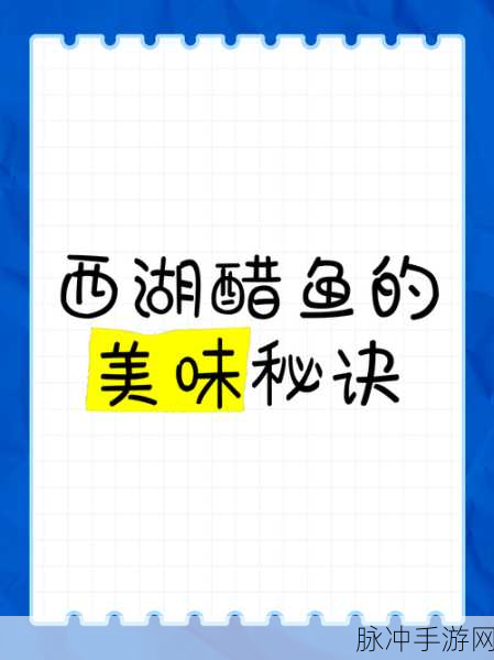 我的侠客，解锁黄金西湖醋鱼的终极秘诀