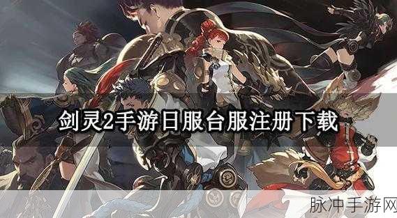 剑灵 2 手游上线时间大揭秘及深度攻略