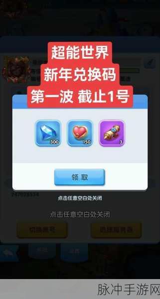 超能世界兑换码 2024 全攻略，惊喜不断等你来