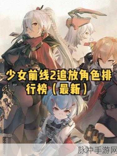 少女前线 2 追放开服强度榜大揭秘