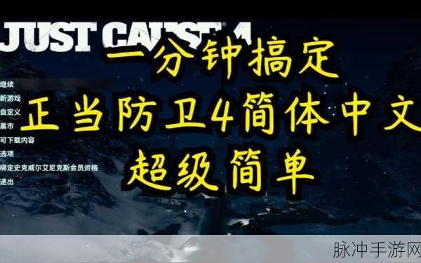 正当防卫 4 中文设置全攻略秘籍