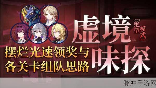 崩坏星穹铁道虚境味探第三天，天纵之剑的残影通关秘籍