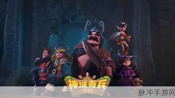 神域奇兵远征，打造无敌阵容的秘籍指南