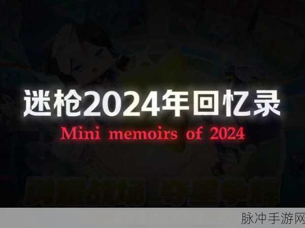 迷你枪战精英 2024 兑换码全揭秘，惊喜福利等你来