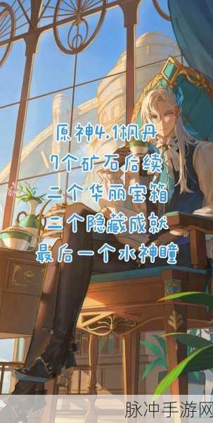 原神枫丹，破解最后的问题任务全指南