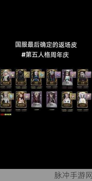 第五人格五周年返场皮肤大盘点