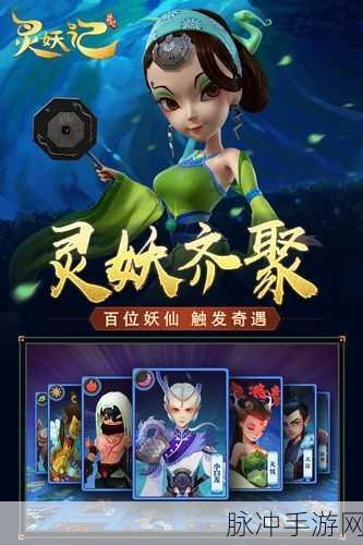 灵妖记手游，最佳辅助伙伴大揭秘