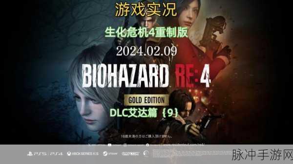 生化危机 4 重制版配置要求全解析